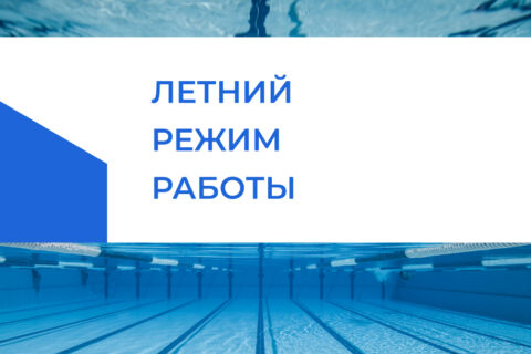 Режим работы на летних каникулах