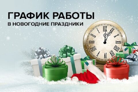 График работы на новогодние праздники